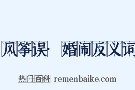 风筝误·婚闹反义词是什么意思的图片